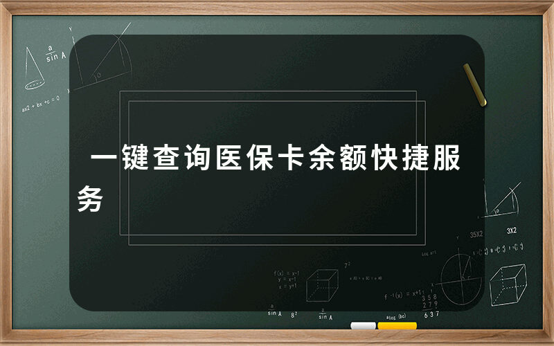 一键查询医保卡余额快捷服务