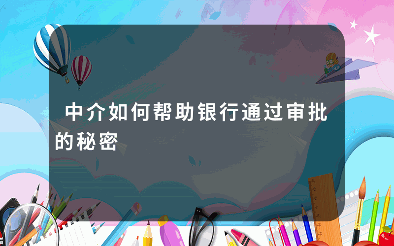 中介如何帮助银行通过审批的秘密