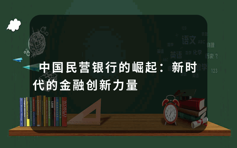 中国民营银行的崛起：新时代的金融创新力量