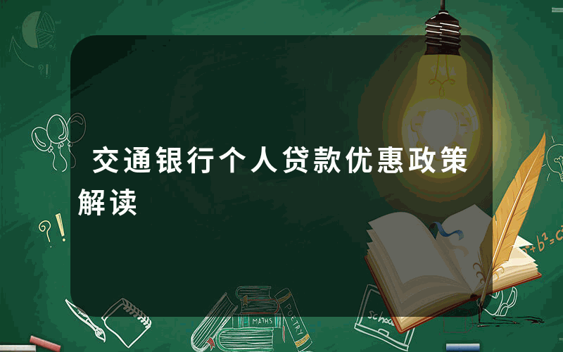 交通银行个人贷款优惠政策解读