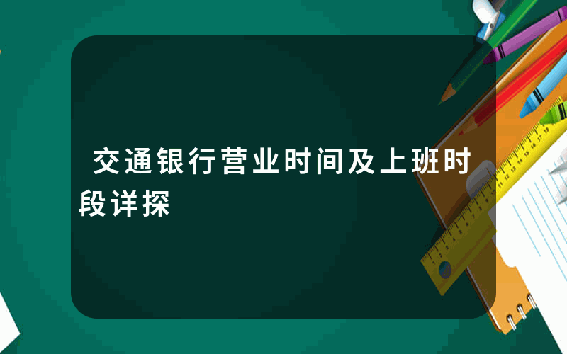 交通银行营业时间及上班时段详探