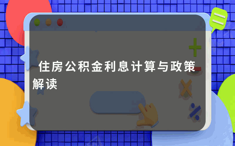 住房公积金利息计算与政策解读