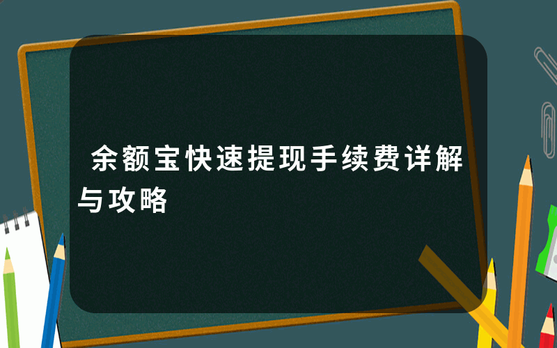 余额宝快速提现手续费详解与攻略