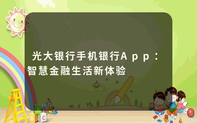 光大银行手机银行App：智慧金融生活新体验