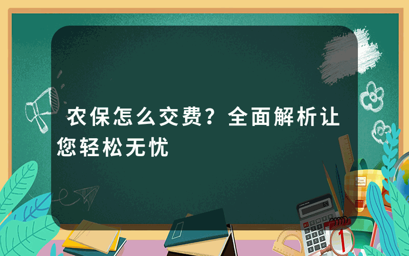 农保怎么交费？全面解析让您轻松无忧