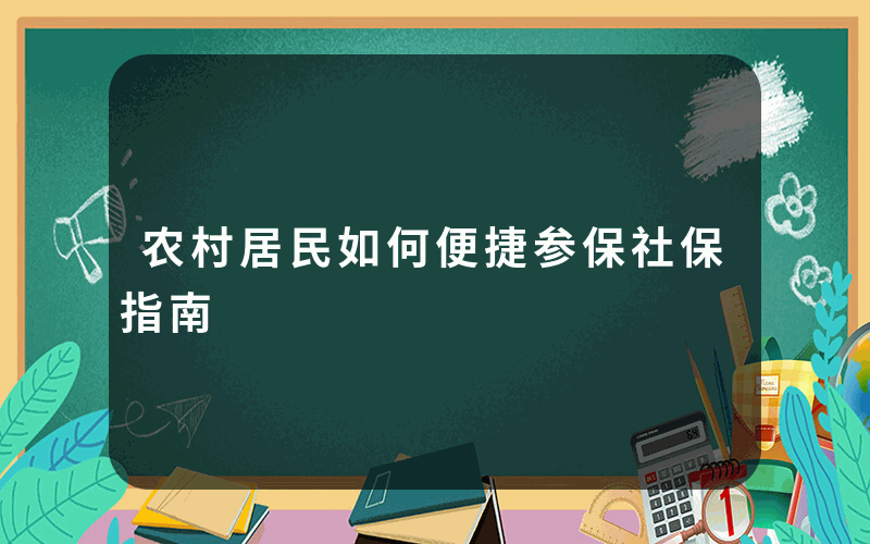 农村居民如何便捷参保社保指南