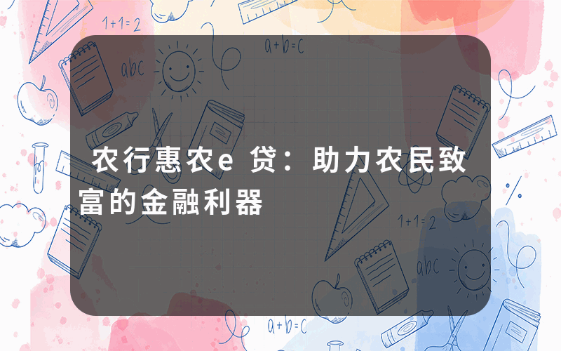 农行惠农e贷：助力农民致富的金融利器