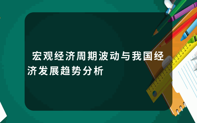 宏观经济周期波动与我国经济发展趋势分析