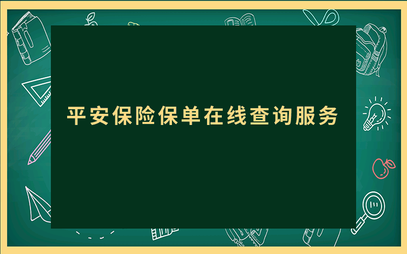 平安保险保单在线查询服务