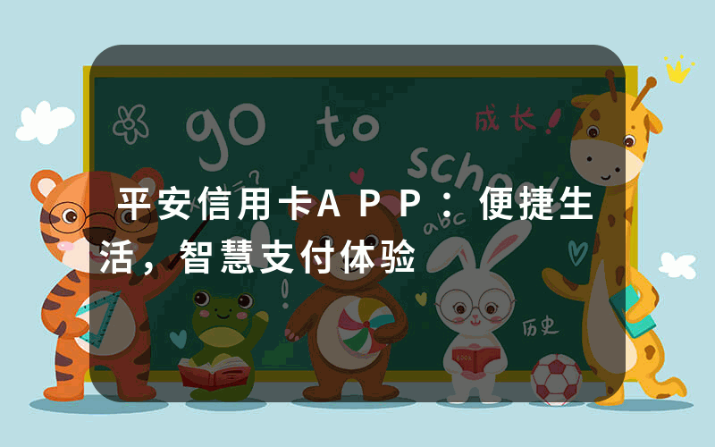 平安信用卡APP：便捷生活，智慧支付体验