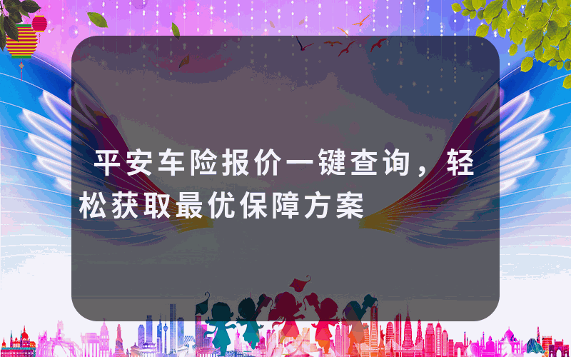 平安车险报价一键查询，轻松获取最优保障方案