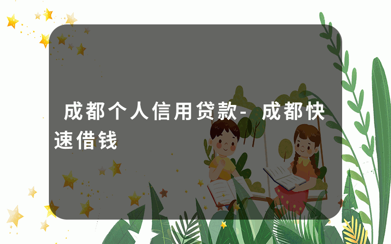 成都个人信用贷款-成都快速借钱