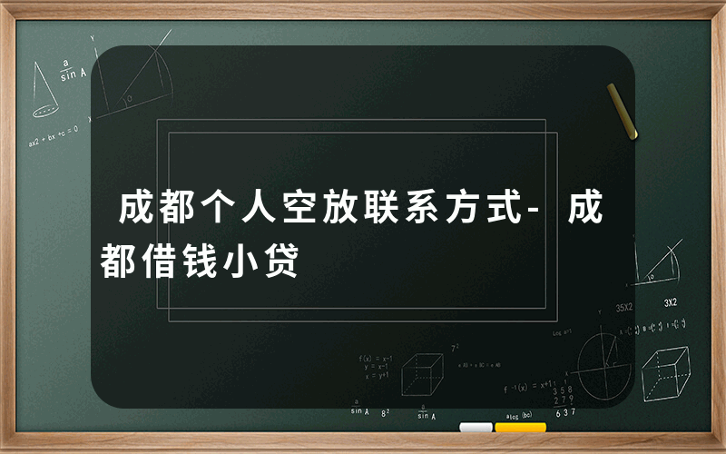 成都个人空放联系方式-成都借钱小贷