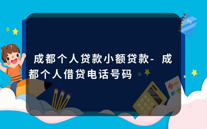 成都个人贷款小额贷款-成都个人借贷电话号码