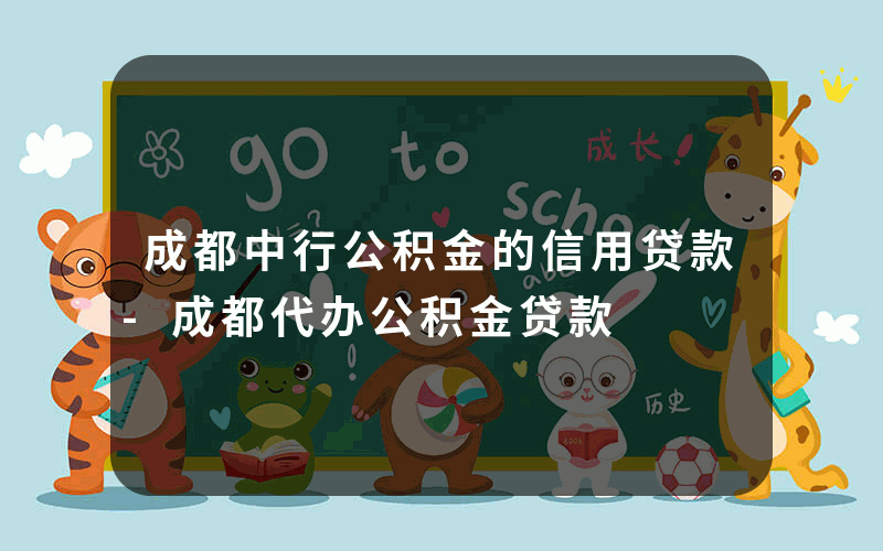 成都中行公积金的信用贷款-成都代办公积金贷款