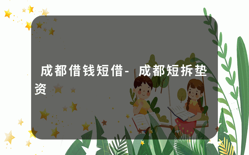 成都借钱短借-成都短拆垫资