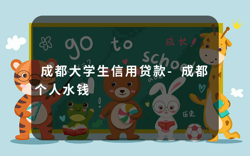 成都大学生信用贷款-成都个人水钱