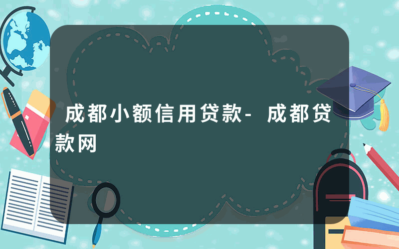 成都小额信用贷款-成都贷款网