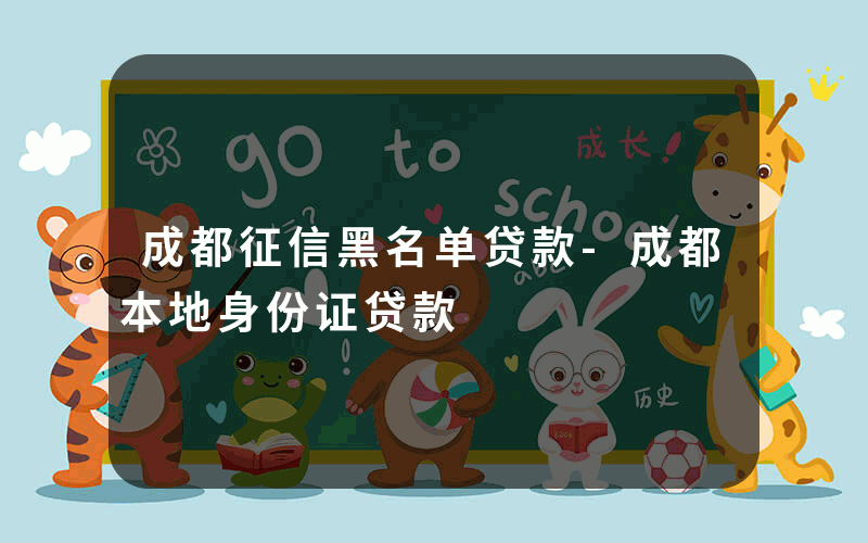 成都征信黑名单贷款-成都本地身份证贷款