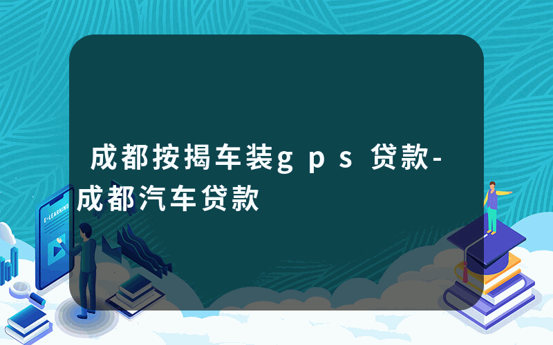 成都按揭车装gps贷款-成都汽车贷款