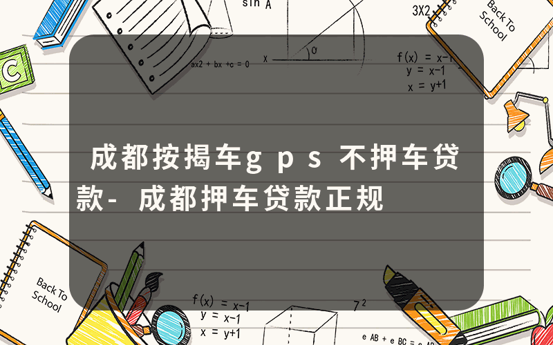 成都按揭车gps不押车贷款-成都押车贷款正规