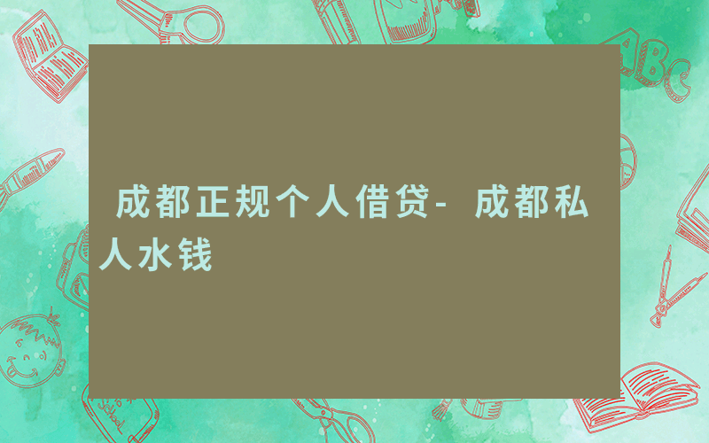 成都正规个人借贷-成都私人水钱