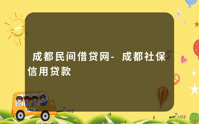 成都民间借贷网-成都社保信用贷款