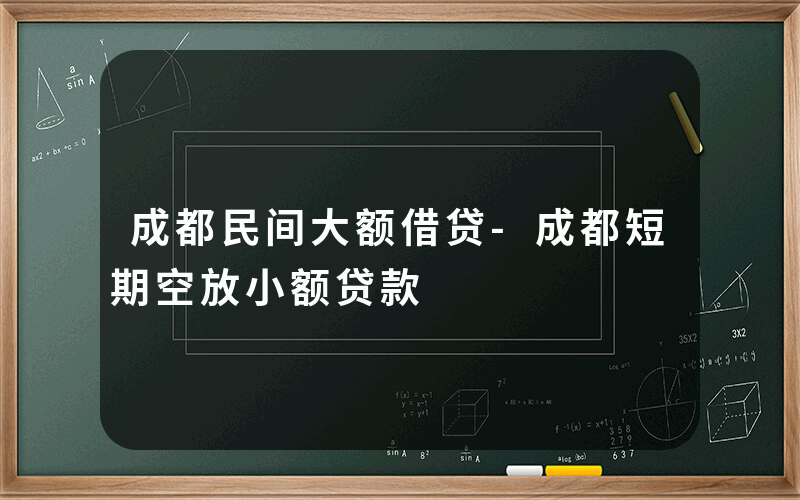 成都民间大额借贷-成都短期空放小额贷款