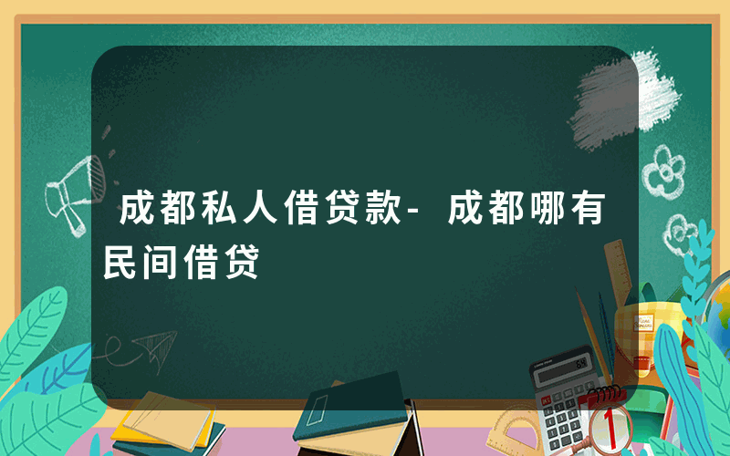 成都私人借贷款-成都哪有民间借贷