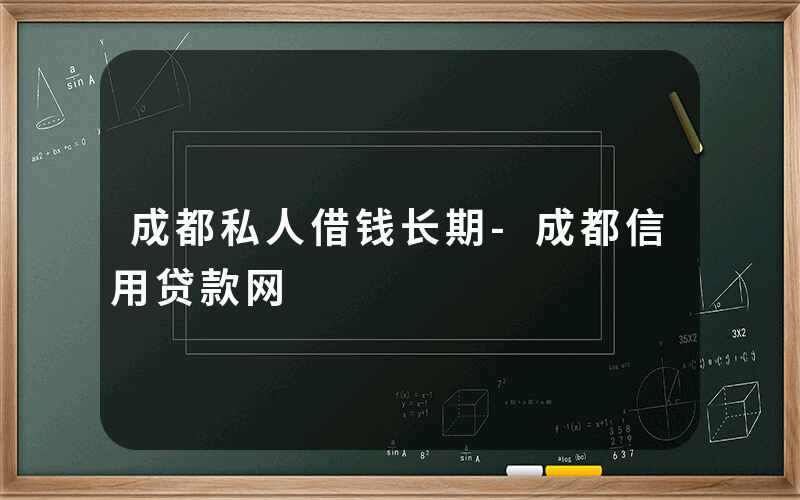 成都私人借钱长期-成都信用贷款网