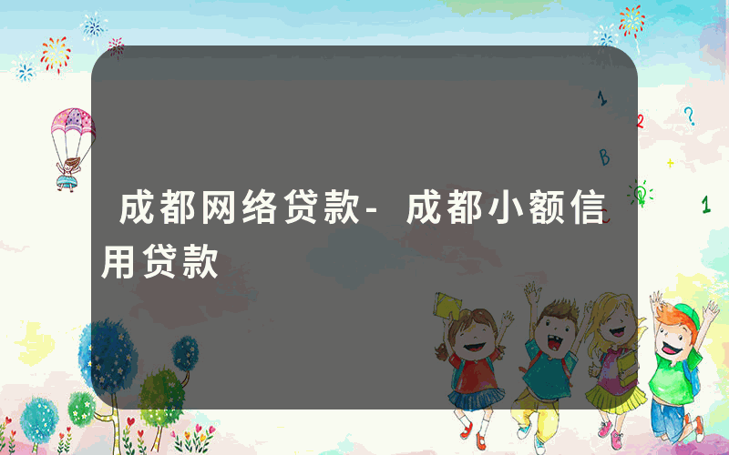 成都网络贷款-成都小额信用贷款