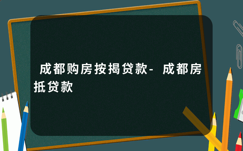 成都购房按揭贷款-成都房抵贷款