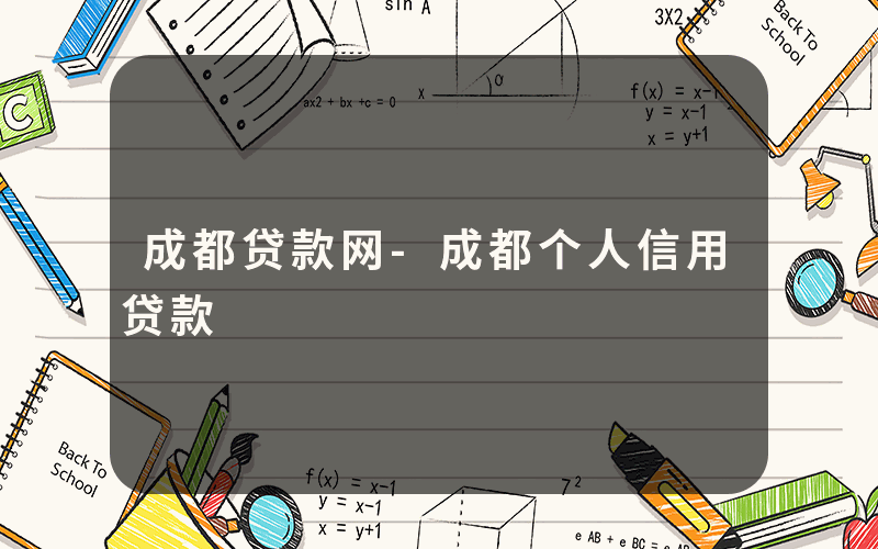 成都贷款网-成都个人信用贷款