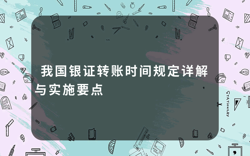 我国银证转账时间规定详解与实施要点