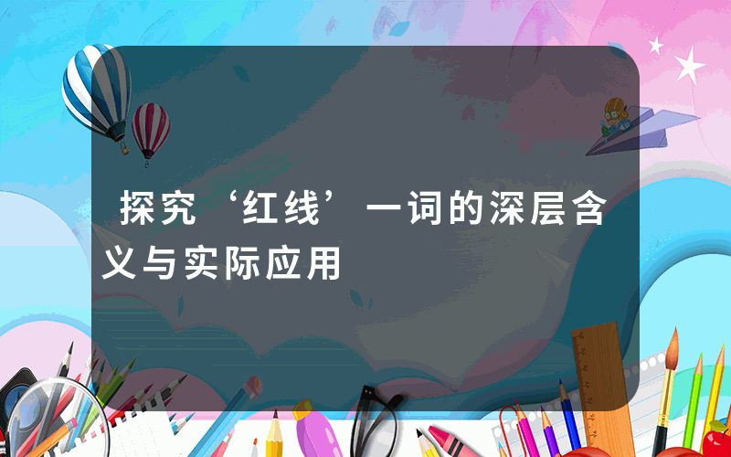 探究‘红线’一词的深层含义与实际应用