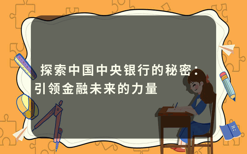 探索中国中央银行的秘密：引领金融未来的力量