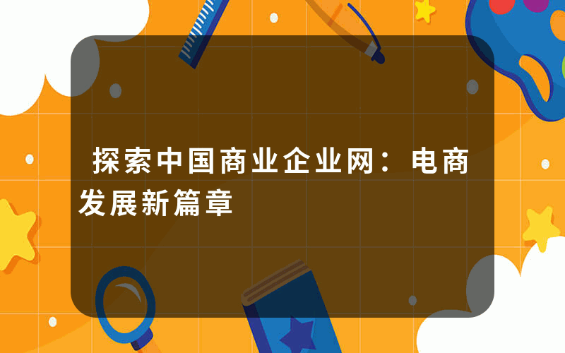 探索中国商业企业网：电商发展新篇章