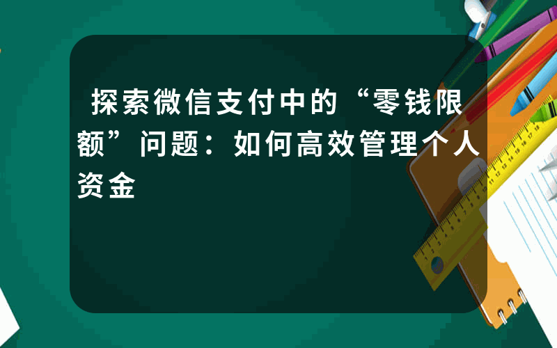 探索微信支付中的“零钱限额”问题：如何高效管理个人资金