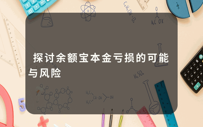 探讨余额宝本金亏损的可能与风险