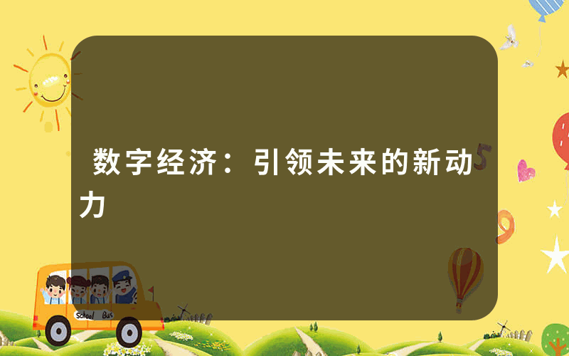 数字经济：引领未来的新动力