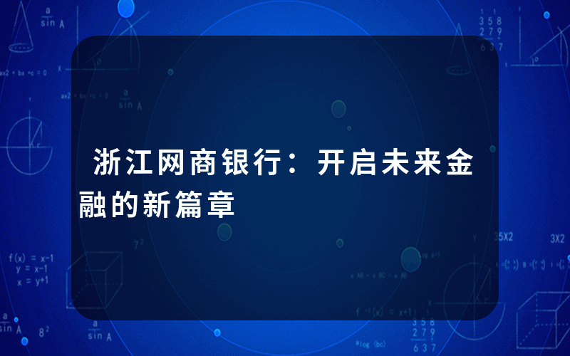 浙江网商银行：开启未来金融的新篇章