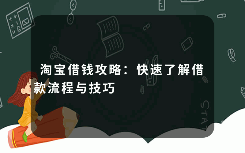 淘宝借钱攻略：快速了解借款流程与技巧