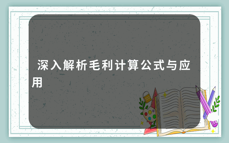 深入解析毛利计算公式与应用