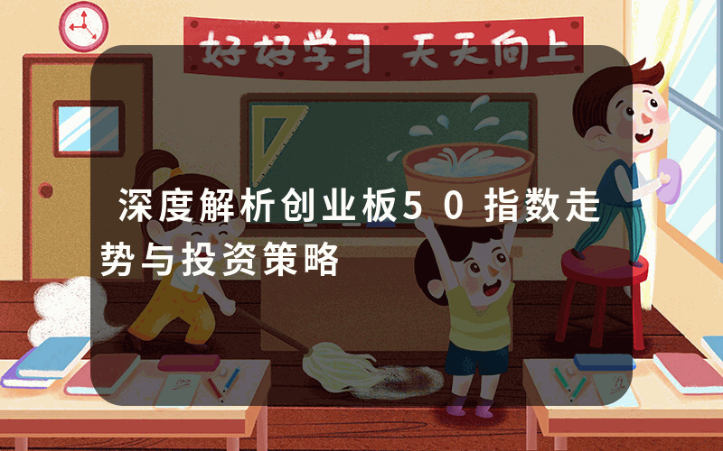 深度解析创业板50指数走势与投资策略