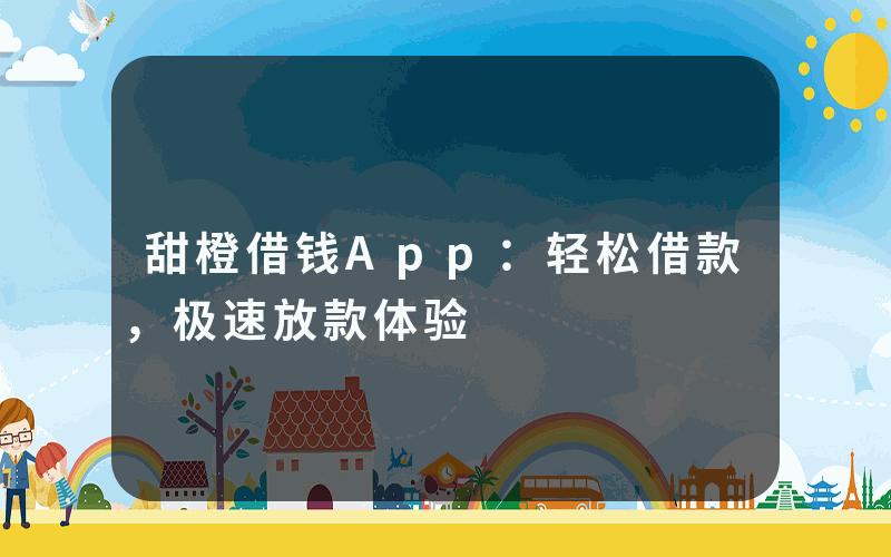 甜橙借钱App：轻松借款，极速放款体验