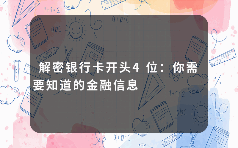 解密银行卡开头4位：你需要知道的金融信息