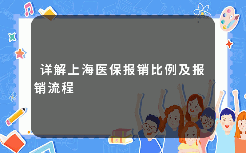 详解上海医保报销比例及报销流程