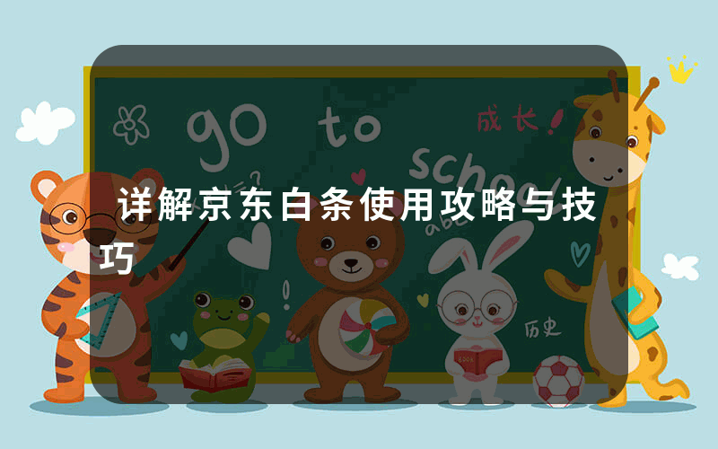 详解京东白条使用攻略与技巧