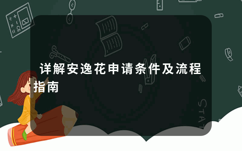 详解安逸花申请条件及流程指南