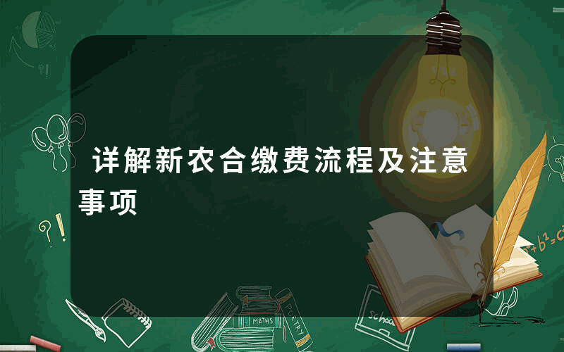 详解新农合缴费流程及注意事项